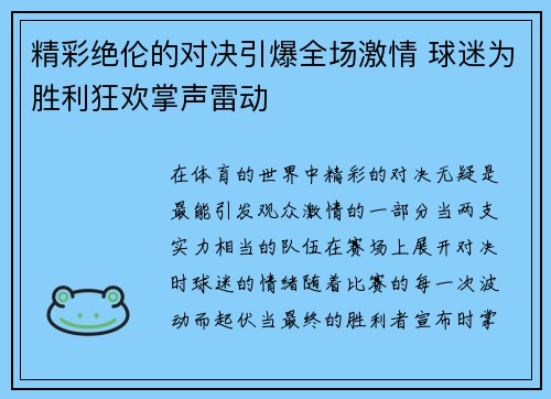 精彩绝伦的对决引爆全场激情 球迷为胜利狂欢掌声雷动