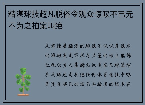 精湛球技超凡脱俗令观众惊叹不已无不为之拍案叫绝