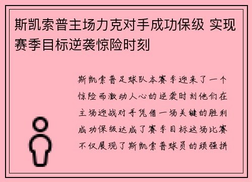 斯凯索普主场力克对手成功保级 实现赛季目标逆袭惊险时刻