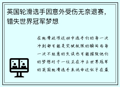 英国轮滑选手因意外受伤无奈退赛，错失世界冠军梦想