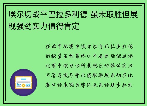 埃尔切战平巴拉多利德 虽未取胜但展现强劲实力值得肯定