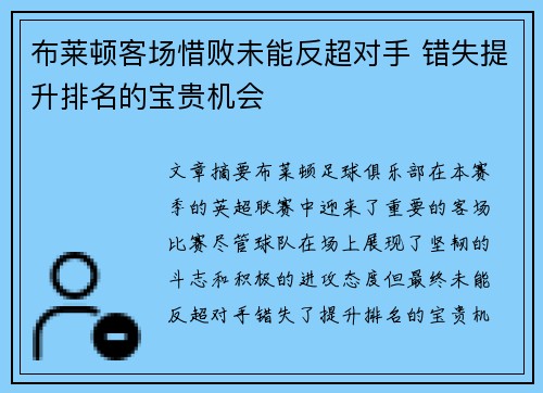 布莱顿客场惜败未能反超对手 错失提升排名的宝贵机会