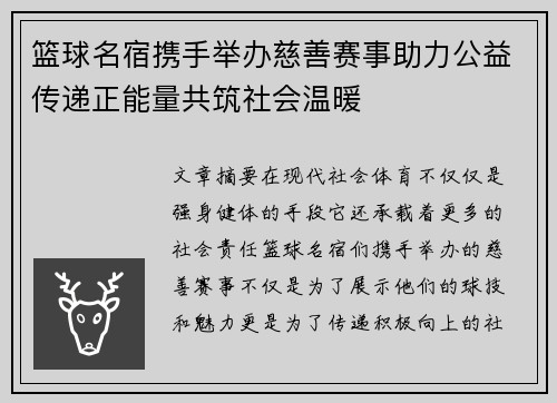 篮球名宿携手举办慈善赛事助力公益传递正能量共筑社会温暖