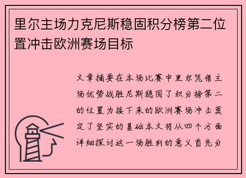 里尔主场力克尼斯稳固积分榜第二位置冲击欧洲赛场目标