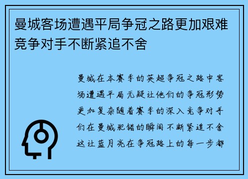 曼城客场遭遇平局争冠之路更加艰难竞争对手不断紧追不舍