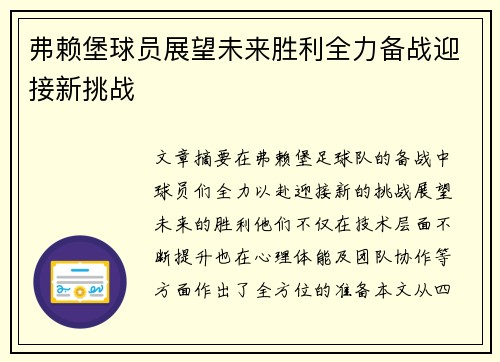 弗赖堡球员展望未来胜利全力备战迎接新挑战