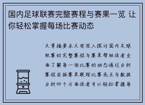 国内足球联赛完整赛程与赛果一览 让你轻松掌握每场比赛动态