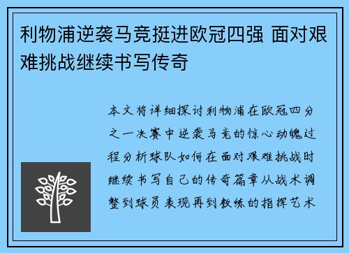 利物浦逆袭马竞挺进欧冠四强 面对艰难挑战继续书写传奇