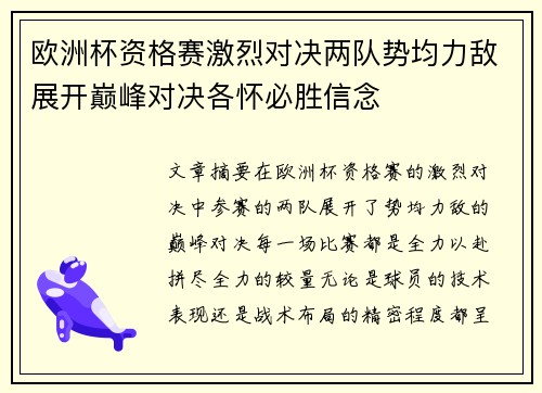 欧洲杯资格赛激烈对决两队势均力敌展开巅峰对决各怀必胜信念