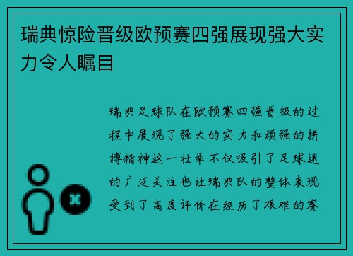 瑞典惊险晋级欧预赛四强展现强大实力令人瞩目