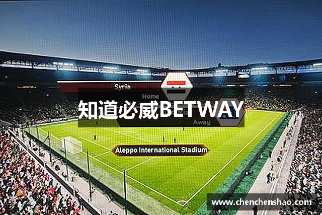 知道必威BETWAY